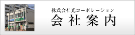 株式会社光コーポレーション会社案内