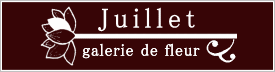 フラワーショップJuilletジュイエ