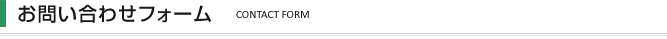 お問い合わせフォーム